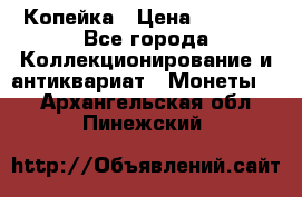 Копейка › Цена ­ 2 000 - Все города Коллекционирование и антиквариат » Монеты   . Архангельская обл.,Пинежский 